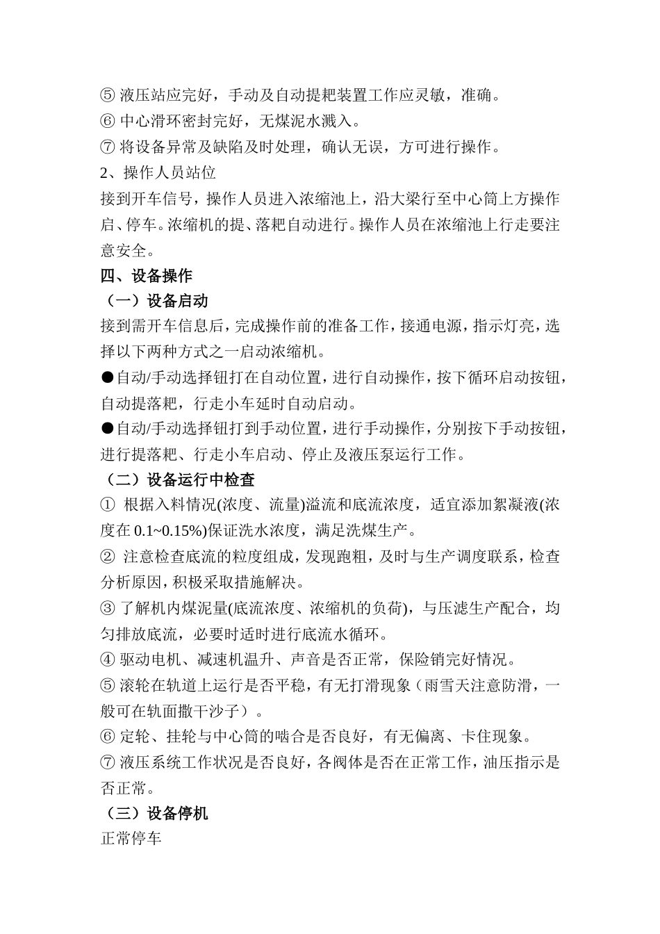 浓缩机操作规程知识点梳理汇总_第2页