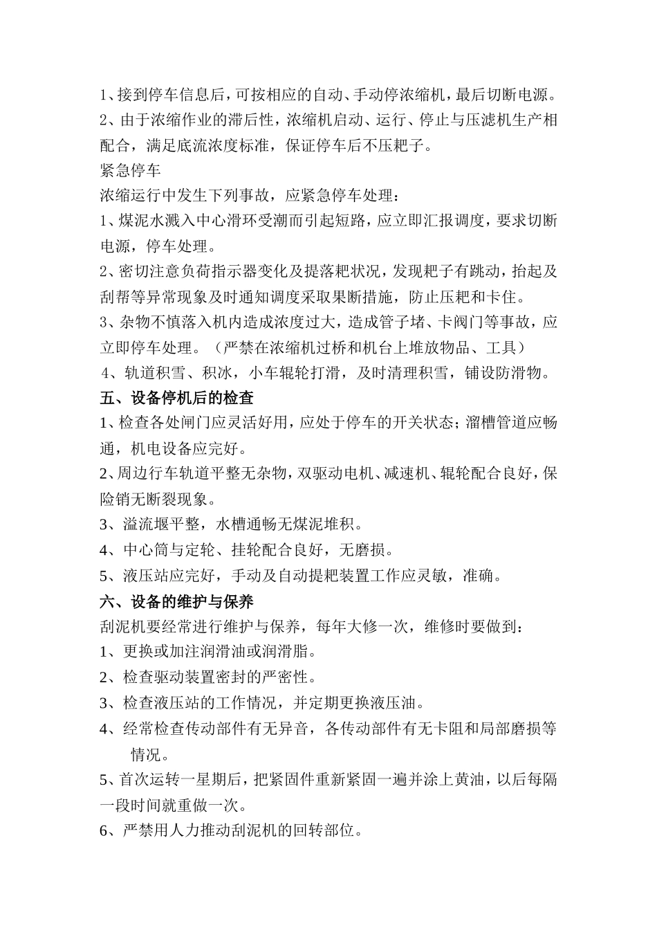 浓缩机操作规程知识点梳理汇总_第3页