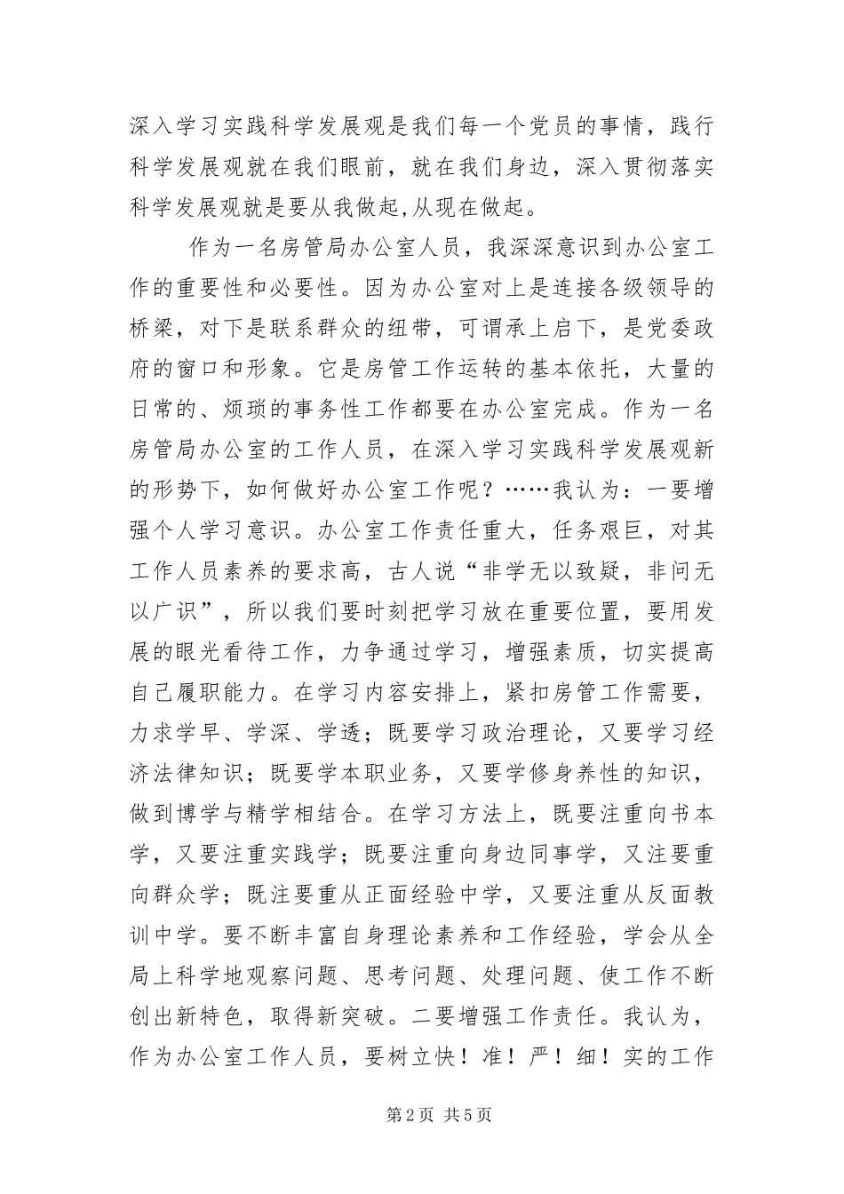 办公室房管科学发展观演讲稿_第2页