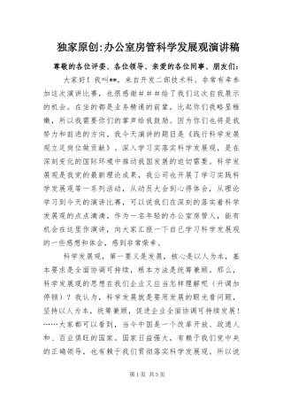 办公室房管科学发展观演讲稿