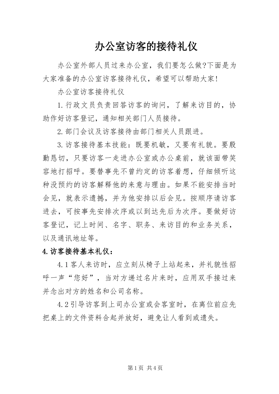 办公室访客的接待礼仪_第1页