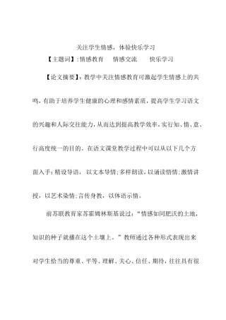 关注学生情感，体验快乐学习