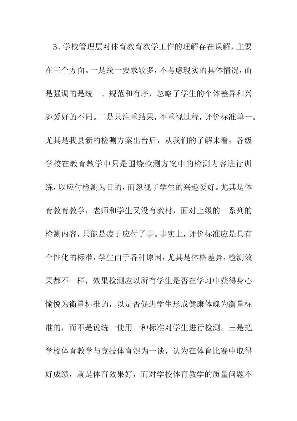 农村体育教育教学中存在的问题与困惑_第3页