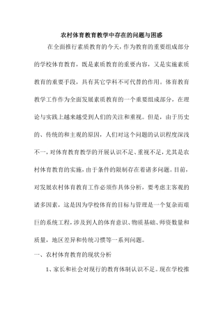 农村体育教育教学中存在的问题与困惑