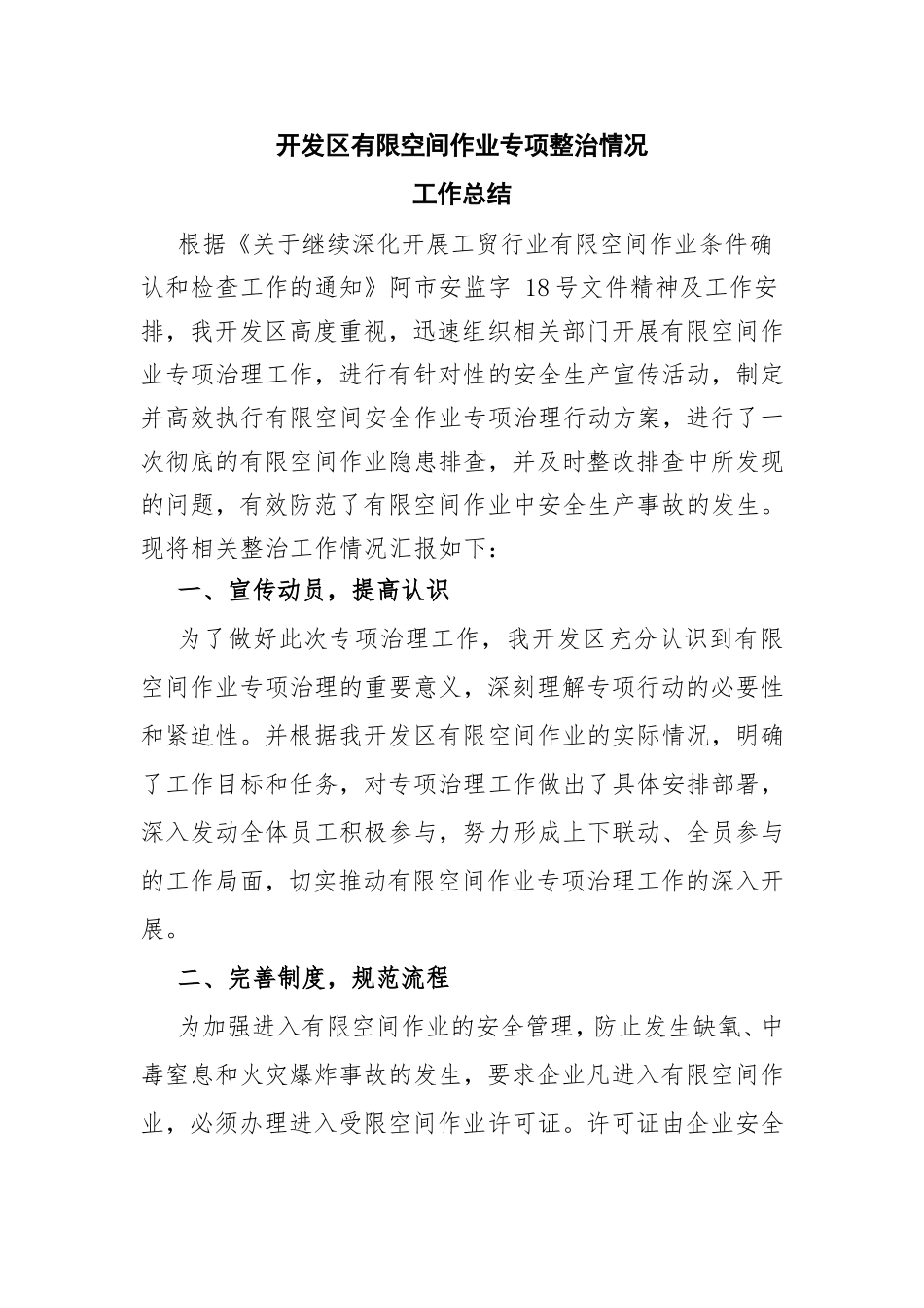 开发区有限空间作业专项整治情况_第1页