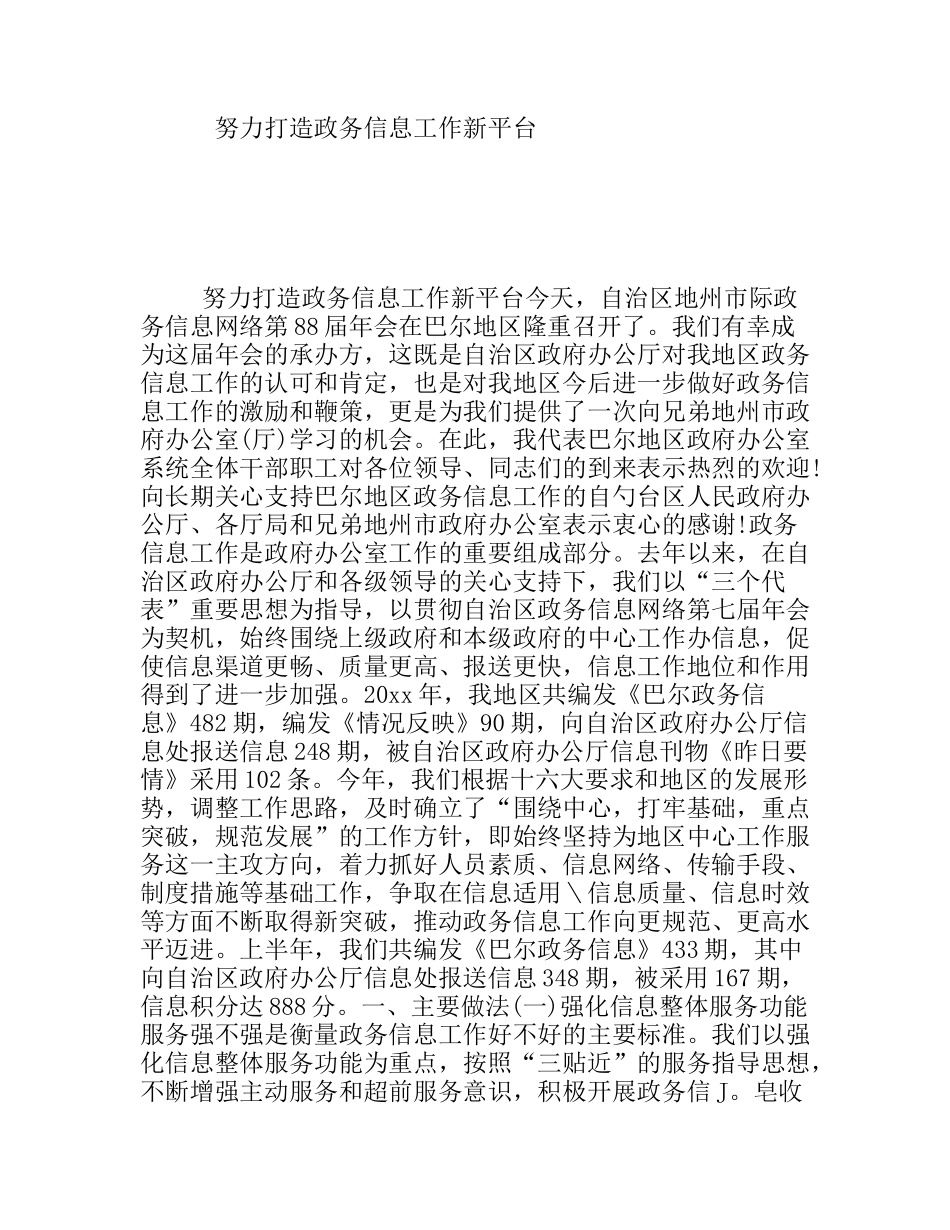 努力打造政务信息工作新平台_第1页