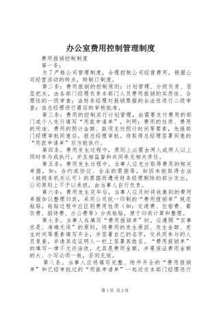 办公室费用控制管理制度