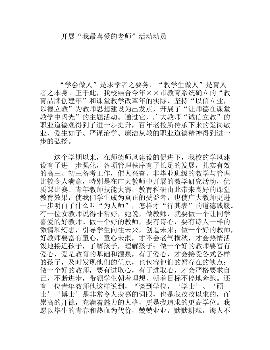 开展“我最喜爱的老师”活动动员_第1页
