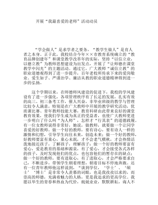 开展“我最喜爱的老师”活动动员