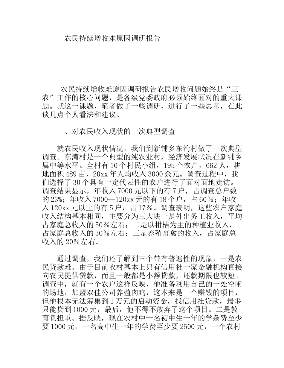 农民持续增收难原因调研报告_第1页