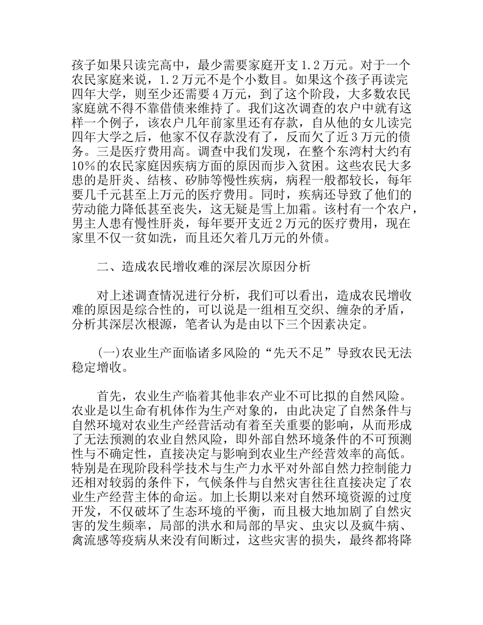 农民持续增收难原因调研报告_第2页