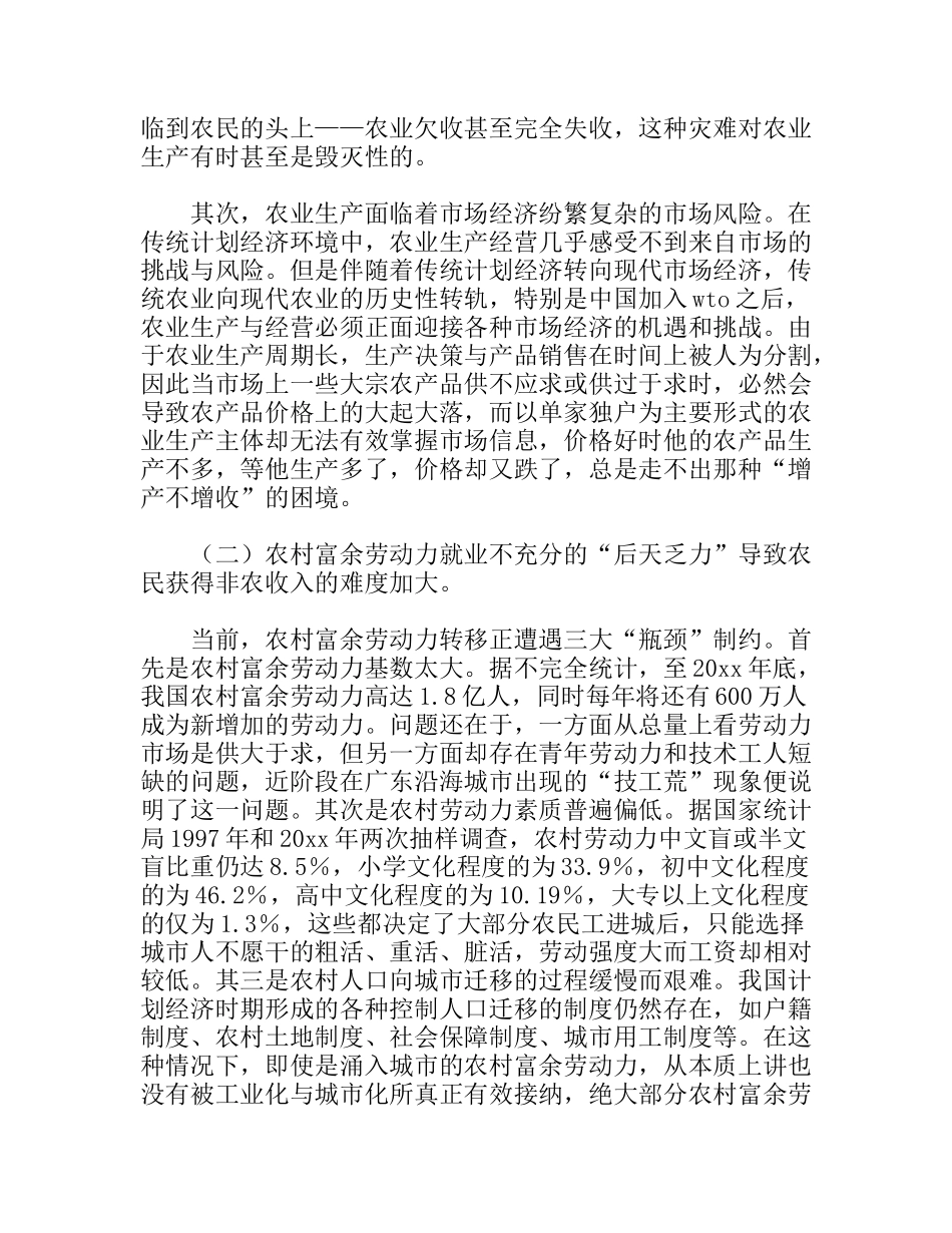 农民持续增收难原因调研报告_第3页