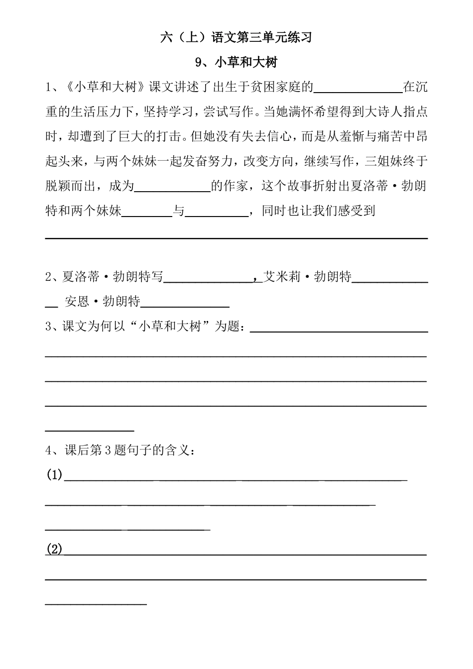 六（上）语文小草和大树第三单元练习测试题_第1页