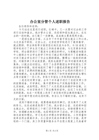 办公室分管个人述职报告