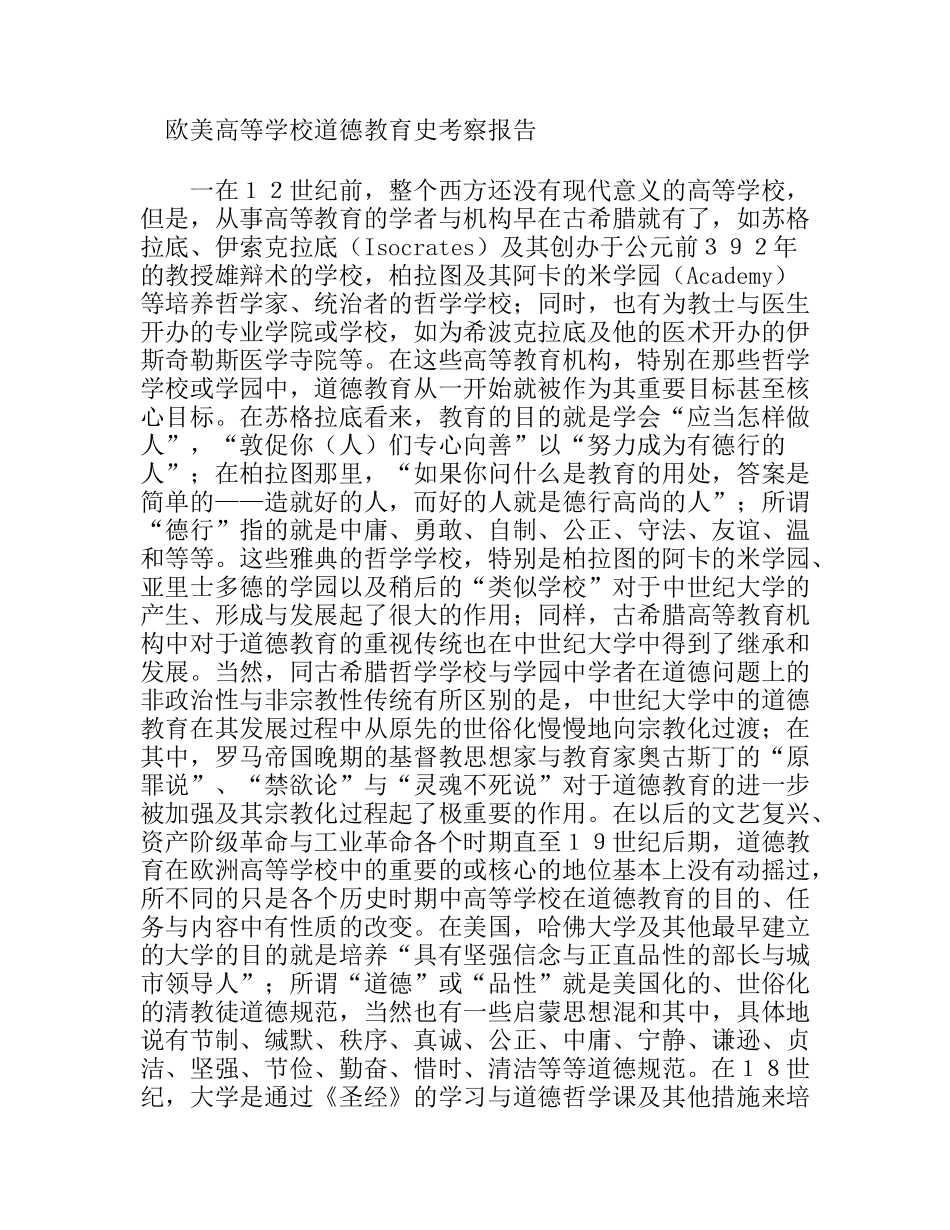 欧美高等学校道德教育史考察报告_第1页