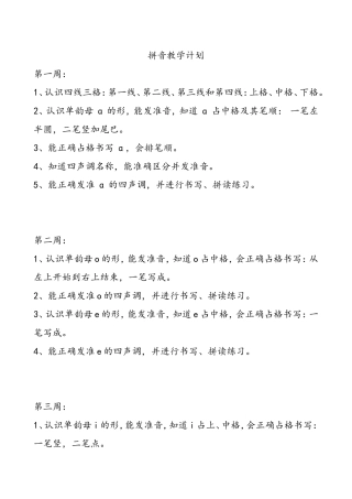 拼音教学计划