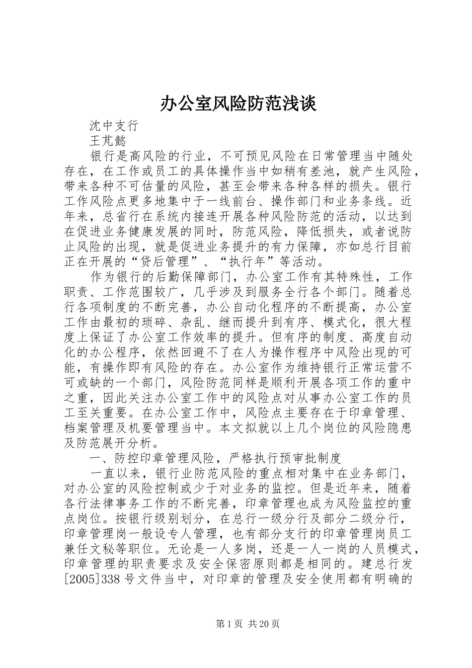 办公室风险防范浅谈_第1页