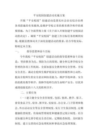 平安校园创建活动实施方案