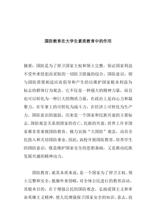 国防教育在大学生素质教育中的作用分析研究论文