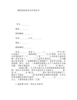 课程授权使用合作契约书