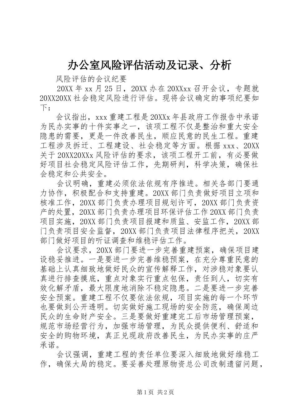 办公室风险评估活动及记录分析_第1页