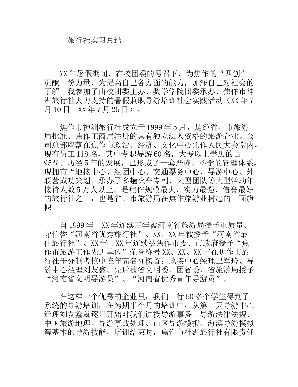 旅行社实习总结_第1页