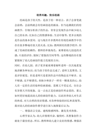 培养兴趣，快乐绘画