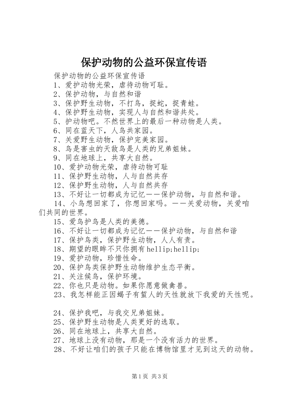 保护动物的公益环保宣传语_第1页