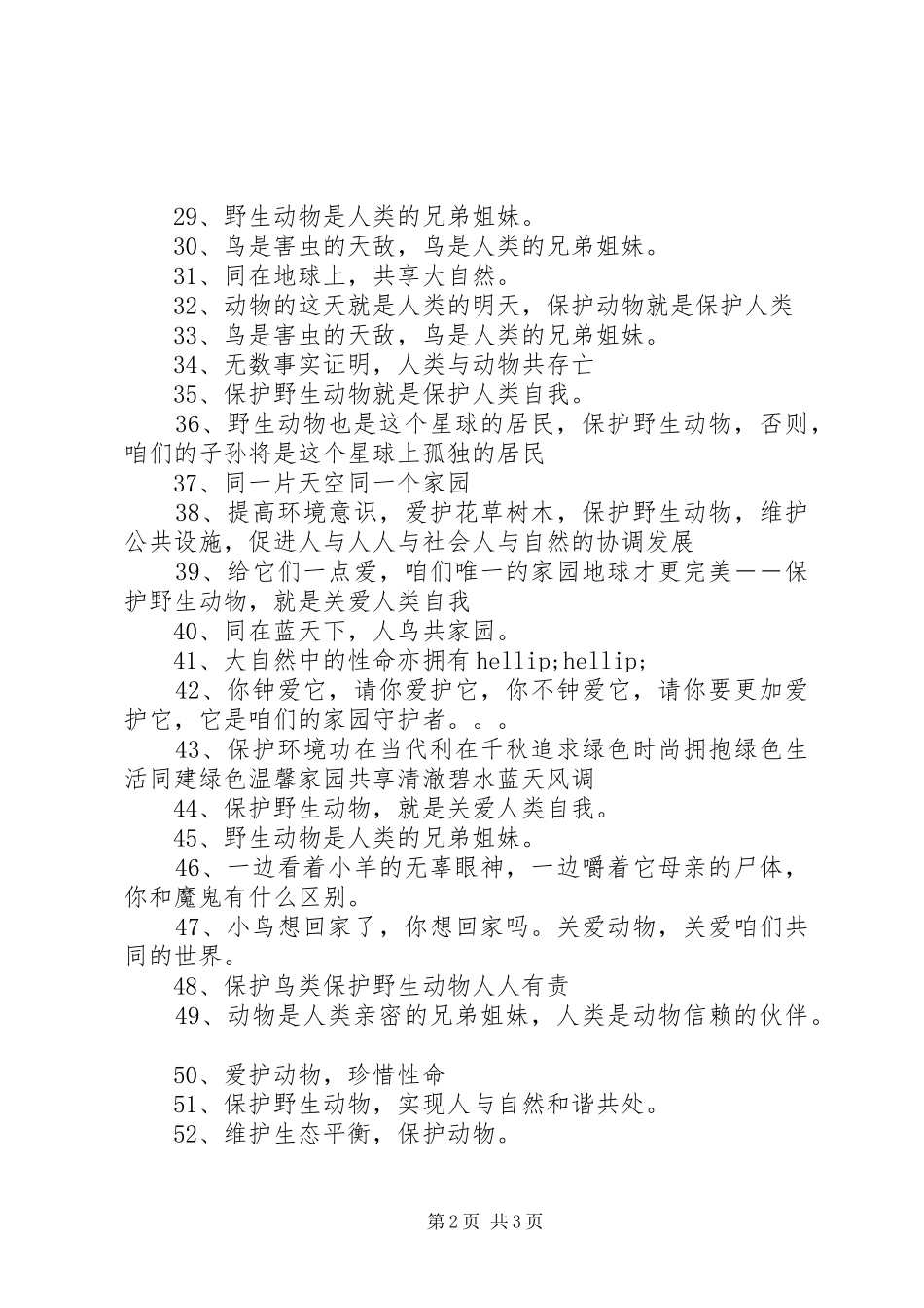保护动物的公益环保宣传语_第2页