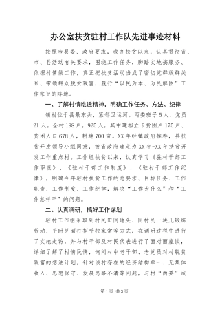 办公室扶贫驻村工作队先进事迹材料