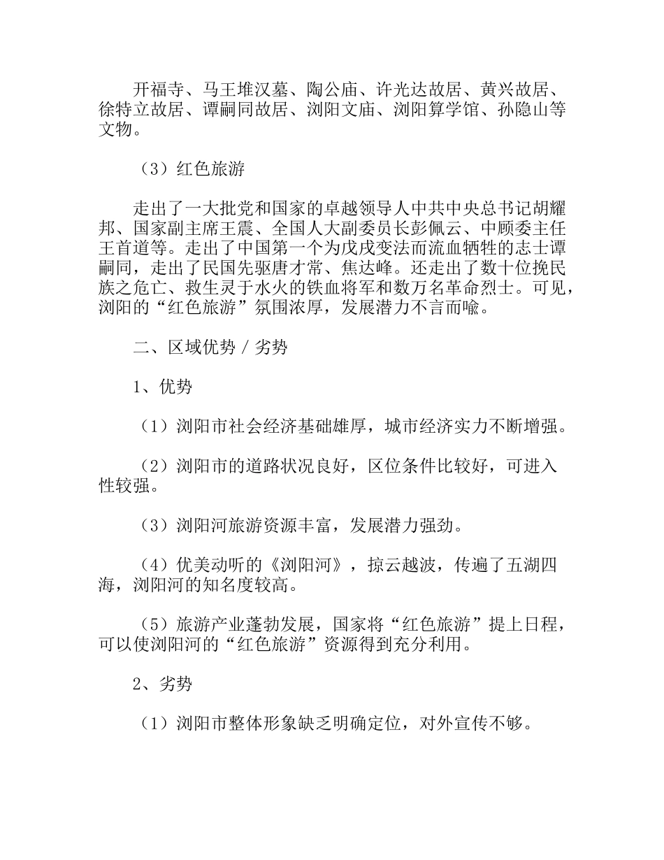 旅游管理系专业浏阳河策划--旅游项目策划方案_第2页