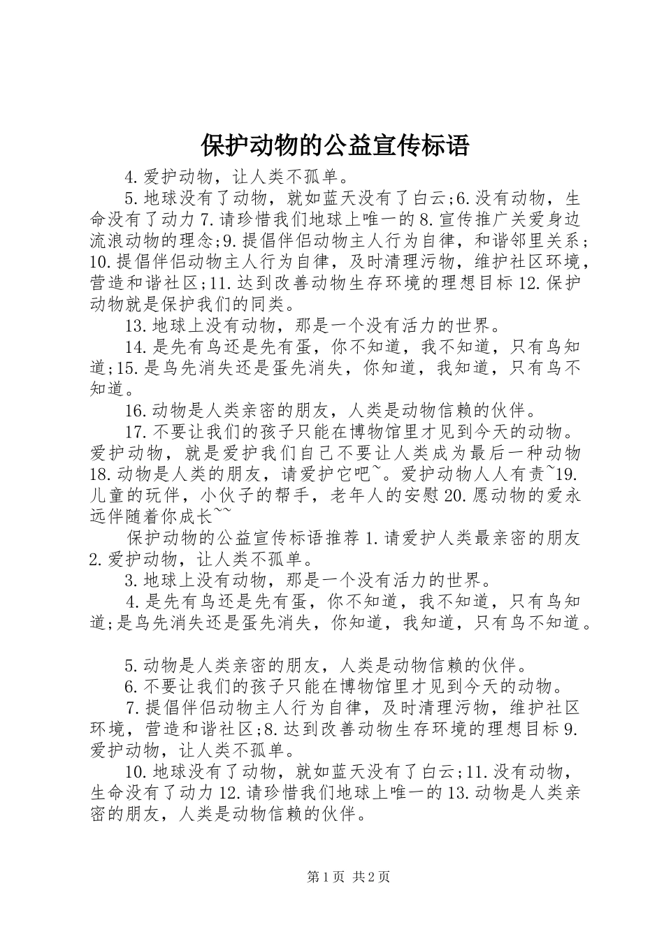 保护动物的公益宣传标语_第1页