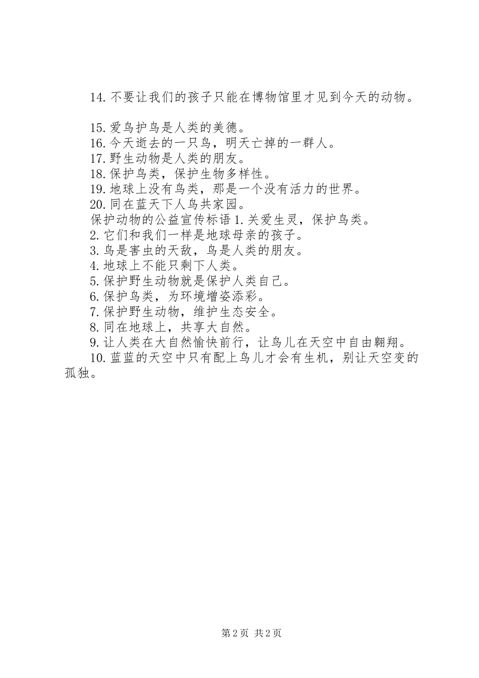 保护动物的公益宣传标语_第2页