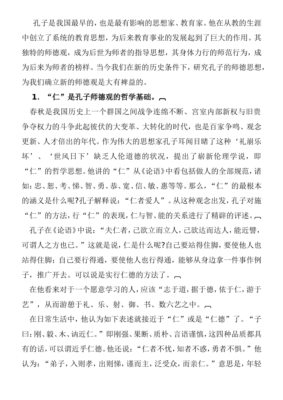 孔子知识点梳理汇总_第1页