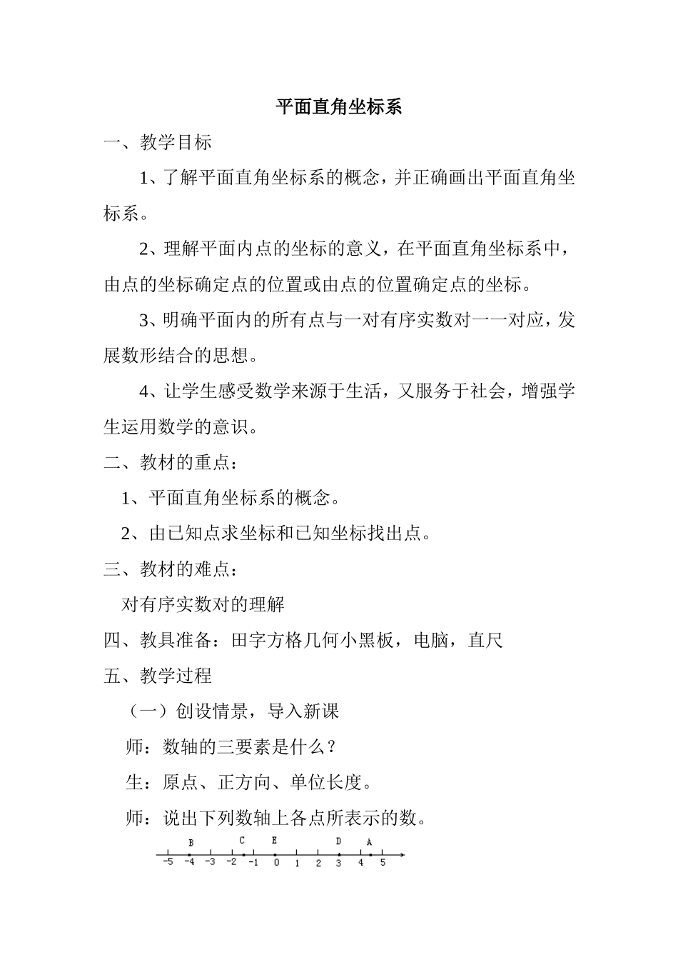 平面直角坐标系 教学设计_第1页