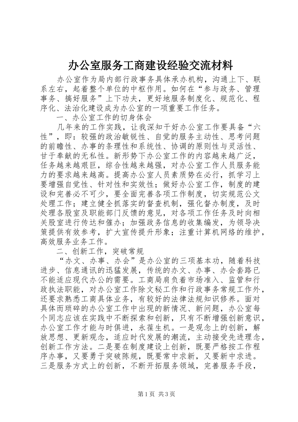 办公室服务工商建设经验交流材料_第1页