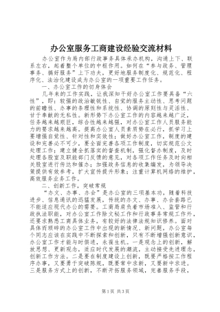 办公室服务工商建设经验交流材料