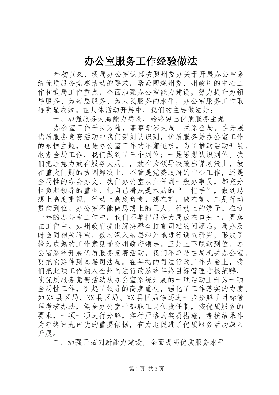 办公室服务工作经验做法_第1页