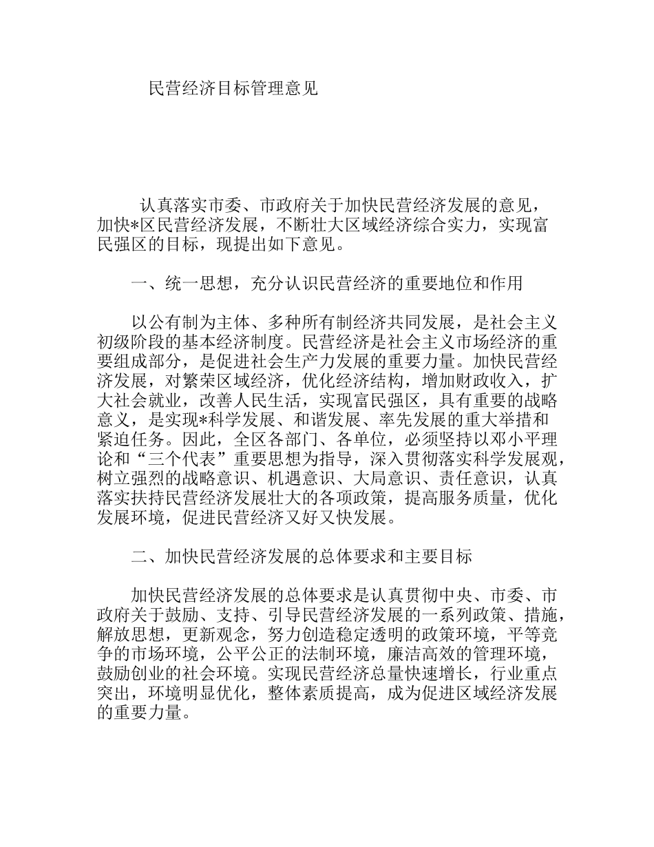 民营经济目标管理意见_第1页