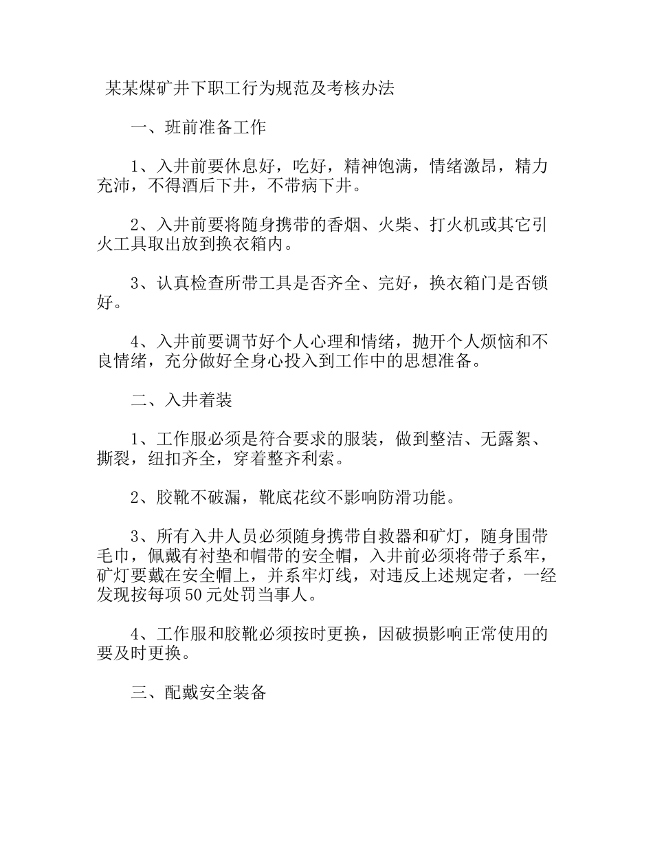 煤矿井下职工行为规范及考核办法_第1页