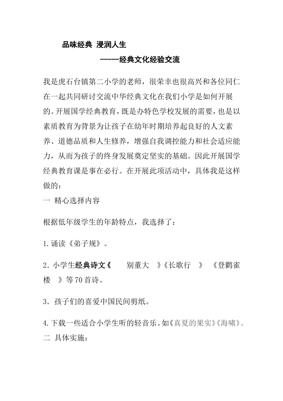品味经典浸润人生 -----经典文化经验交流_第1页