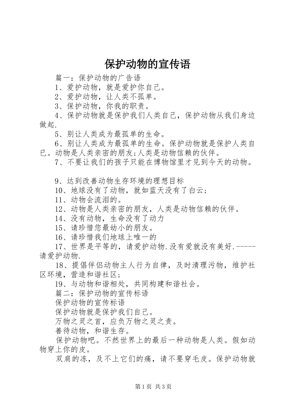 保护动物的宣传语_第1页