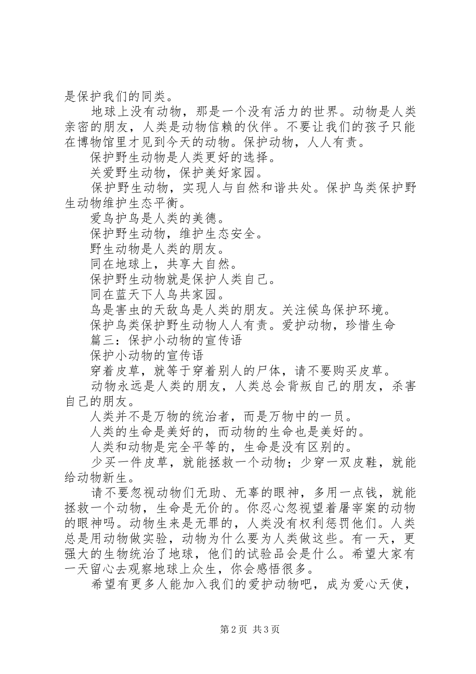 保护动物的宣传语_第2页