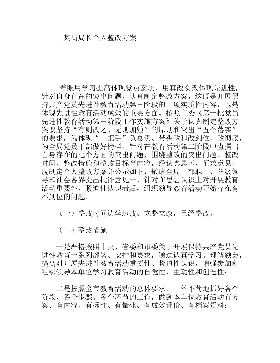 某局局长个人整改方案_第1页