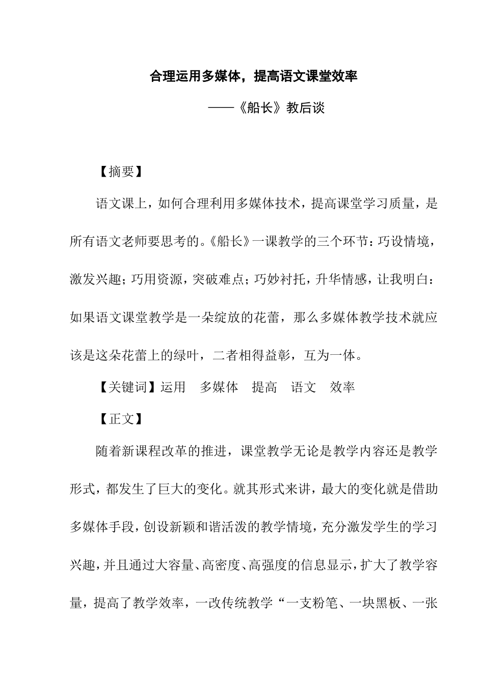 合理运用多媒体，提高语文课堂效率 ——《船长》教后谈 论文_第1页