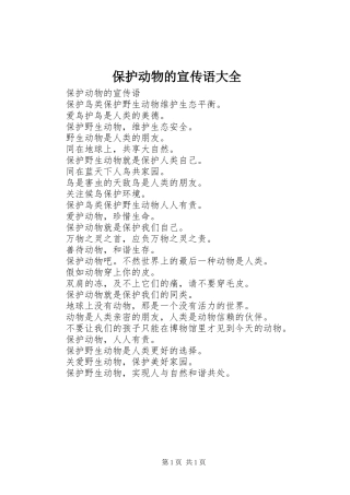 保护动物的宣传语大全