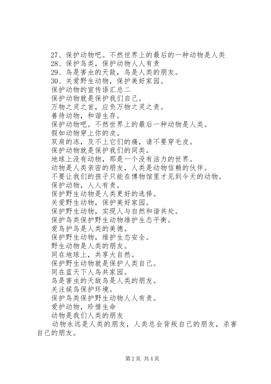 保护动物的宣传语汇总_第2页