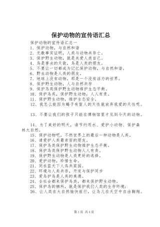 保护动物的宣传语汇总