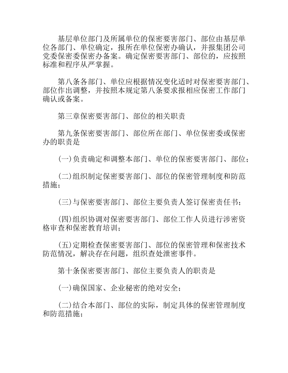 矿务集团关于保密要害部门、部位保密管理的规定_第2页