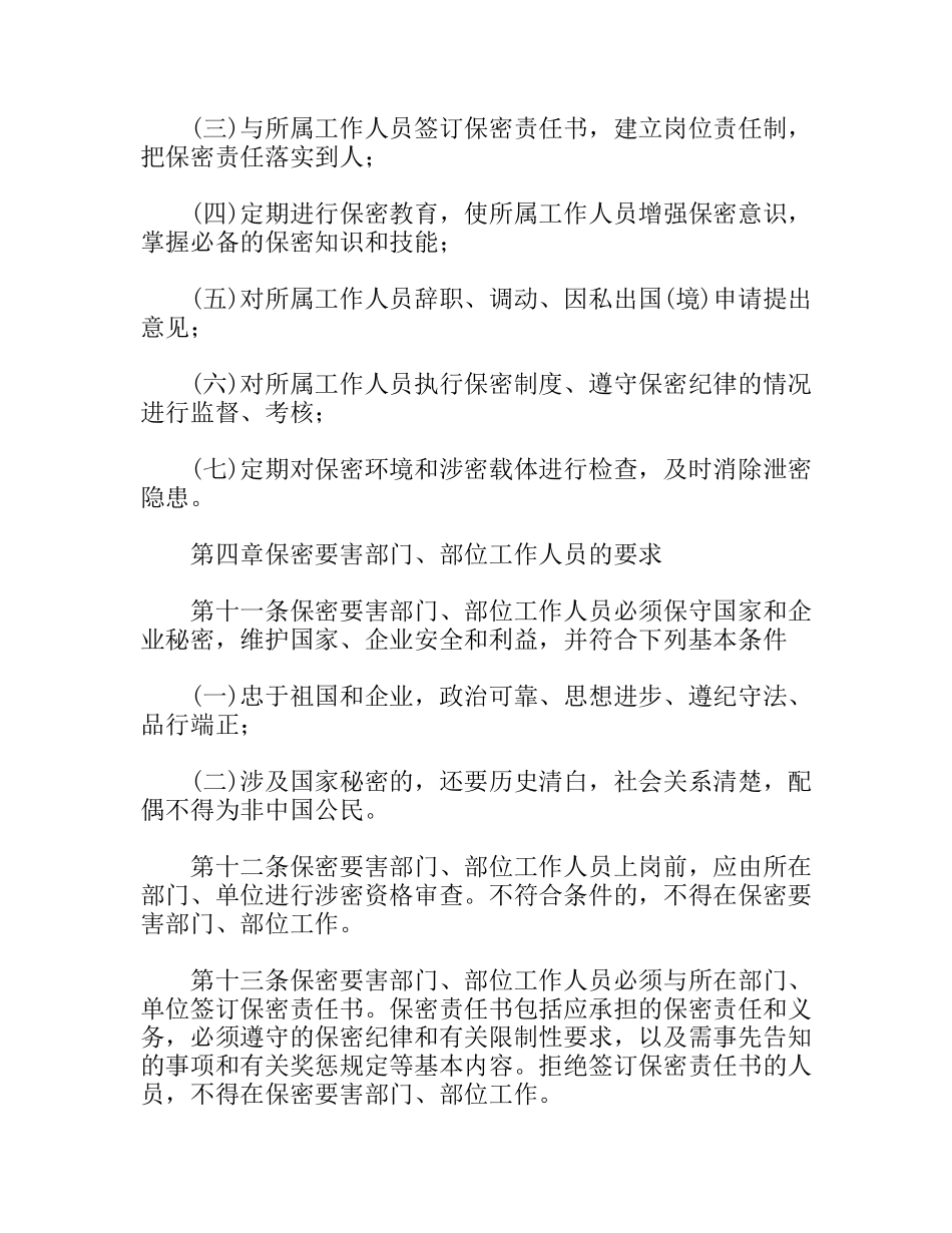 矿务集团关于保密要害部门、部位保密管理的规定_第3页